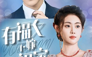 短剧《有福女不嫁无福家（37集）》热门短剧在线免费追