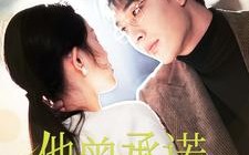 短剧《他曾承诺过永远（70集）》短剧完整剧情免费看