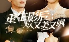 短剧《重生影后夫人又美又飒（100集）》短剧全集免费畅享观看