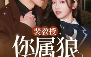 短剧《裴教授你属狼的吧（76集）》短剧超长剧情免费追