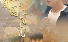 短剧《中秋团圆之一个女婿半个儿（33集）》中秋短剧高清全集播放