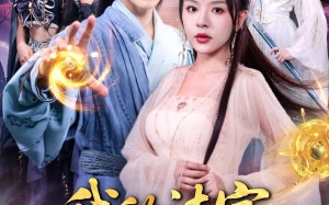 短剧《我的法宝都是规则系（81集）》短剧全集免费在线览