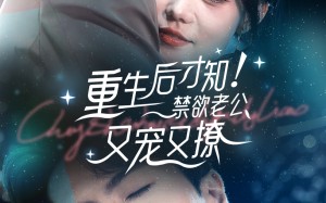 短剧《重生后才知！禁欲老公又宠又撩（77集）》短剧高清全集在线畅享