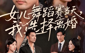 短剧《女儿舞蹈赛当天我选择离婚（40集）》短剧全集免费无删减版