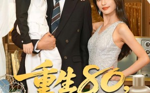 短剧《重生80万人嫌肥妻逆袭了（82集）》免费短剧全集在线畅观