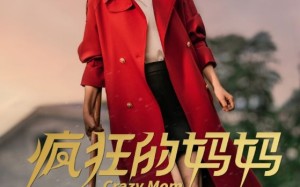 短剧《疯狂的妈妈（31集）》热门短剧在线高清赏