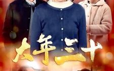 短剧《大年三十（34集）》免费短剧全集高清观看