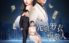 短剧《先敬罗衣再敬人（89集）》热门短剧在线高清观看