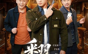 短剧《翻盘&刃（64集）》短剧完整版免费观看