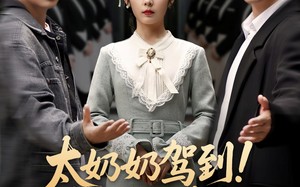 短剧《太奶奶驾到！孝子贤孙请接招（90集）》短剧全集免费在线赏