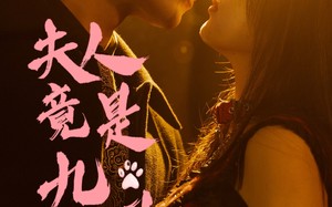 短剧《夫人竟是九尾狐（61集）》短剧无删减在线观看