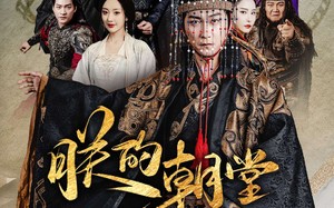 短剧《朕的朝堂都是奸臣（68集）》热门短剧免费全集追剧