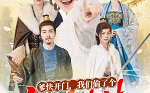 短剧《爹快开门我们偷了个福星妹妹（80集）》热门短剧在线畅享观看