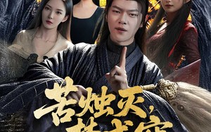 短剧《苦烛灭梦成空（50集）》精彩短剧免费全集观享