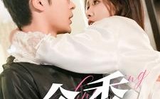 短剧《余香（79集）》热门短剧全集免费赏