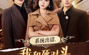 短剧《系统出错，我和死对头生了个崽（80集）》爆款短剧在线免费追