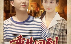 短剧《重生回到八零当富翁（80集）》短剧高清全集免费直看