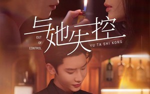 短剧《与她失控（54集）》精彩短剧免费完整看