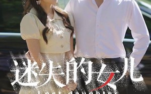 短剧《迷失的女儿（27集）》短剧高清全集在线观赏