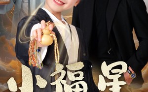 短剧《小福星驾到（104集）》超长短剧全集免费览
