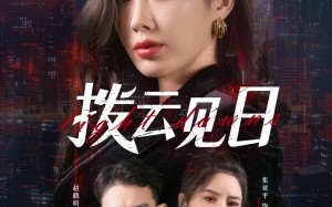 短剧《拨云见日（61集）》短剧免费全集在线速览