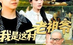 短剧《我是这村老祖爷（152集）》短剧超清全集免费播放