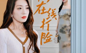 短剧《总裁夫人在线打脸（32集）》短剧免费全集嗨观看