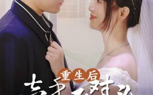 短剧《重生后，牵手死对头暴扣渣男（80集）》热门短剧在线追更