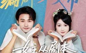 短剧《女主从剧本中跑出来了（60集）》短剧全集高清免费赏