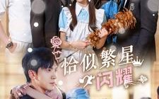 短剧《恰似繁星闪耀（74集）》短剧全集免费尽情观