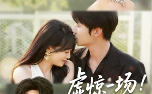 短剧《虚惊一场！姓裴的你完了（60集）》短剧高清全集免费观看