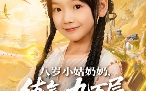 短剧《八岁小姑奶奶练气九万层回来了（73集）》高人气短剧免费在线看