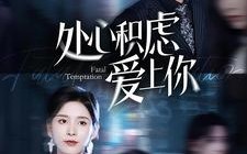 短剧《处心积虑爱上你（99集）》精彩短剧免费全集享