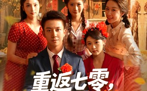 短剧《重返七零我下河摸鱼娶村花（90集）》热门短剧免费看全集