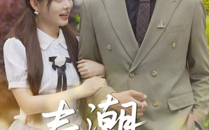 短剧《春潮欲涨（70集）》免费短剧全集一网打尽