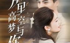 短剧《万里高空梦与你（99集）》在线短剧免费全集享