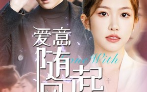 短剧《爱意随风起落（36集）》优质短剧免费全集观