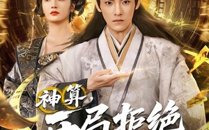 短剧《神算开局拒绝女帝（82集）》热门短剧免费全集享