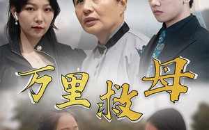 短剧《万里救母（81集）》短剧在线免费全集赏