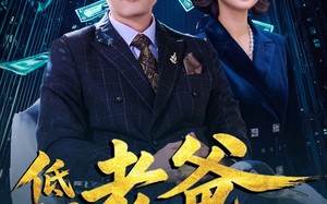 短剧《低调老爸不好惹（60集）》短剧免费全集在线流畅看