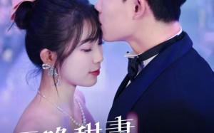 短剧《天降甜妻如珠如宝（65集）》免费短剧在线全集追