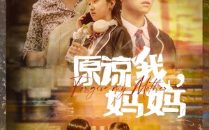 短剧《原谅我，妈妈（40集）》高清短剧全集直播