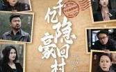 短剧《千亿隐豪回村（80集）》精彩短剧免费无删减观看