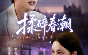 短剧《揉碎春潮（84集）》精彩短剧免费全集在线赏