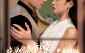 短剧《隐婚后我竟成了豪门萌宝的亲妈（95集）》短剧免费全集一键畅享