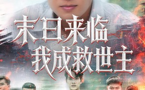 短剧《末日来临我成救世主（80集）》短剧完整免费在线赏