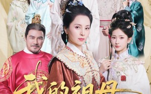 短剧《我的祖母是穿越女（70集）》精彩短剧完整版免费看