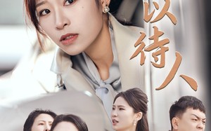 短剧《宽以待人（30集）》短剧高清全集免费播