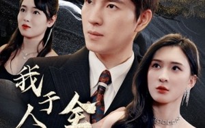 短剧《我于人间全无敌（79集）》热门短剧免费在线追