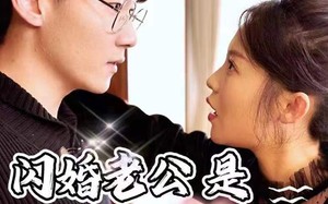短剧《新版：闪婚老公是大佬（98集）》热门短剧免费全集赏